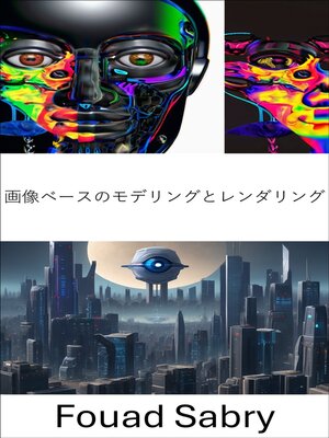 cover image of 画像ベースのモデリングとレンダリング